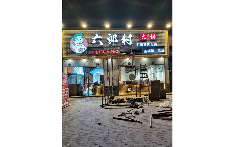 無邊發(fā)光字